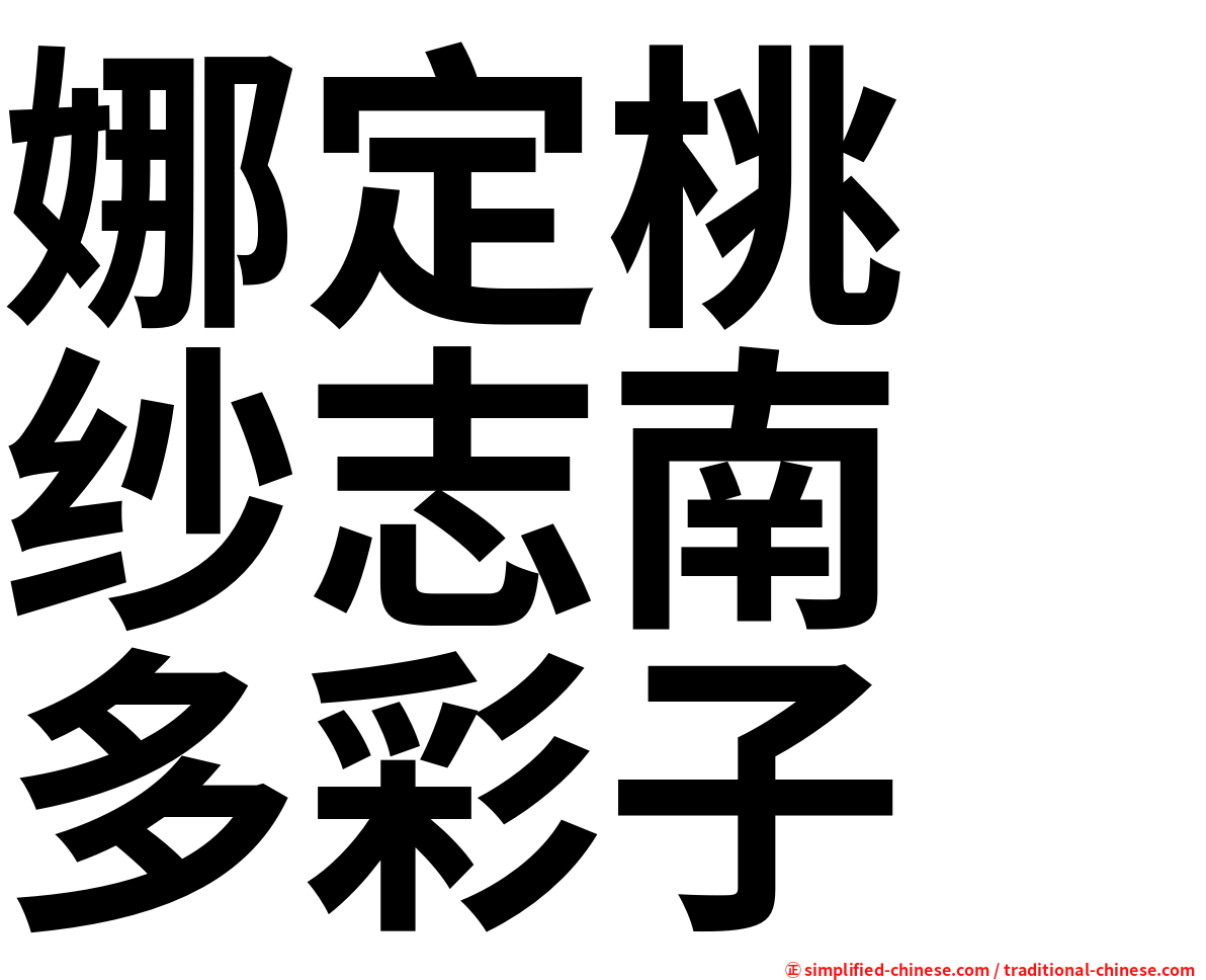 娜定桃　纱志南　多彩子